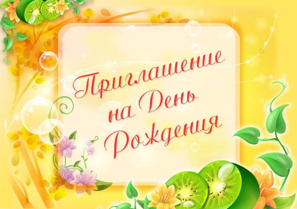 Приглашение на день рожде