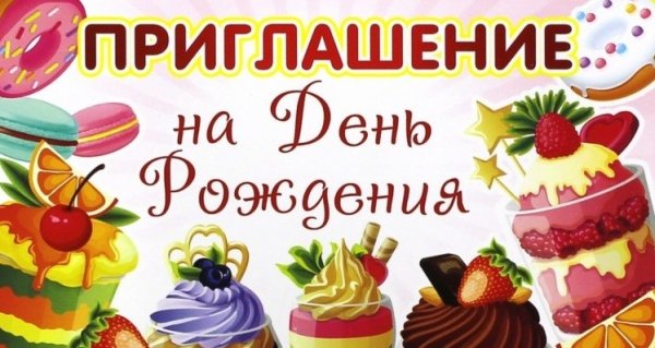 Приглашение на день рождения
