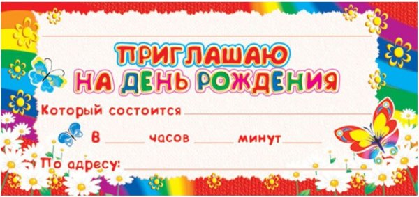 Приглашение на день рожде