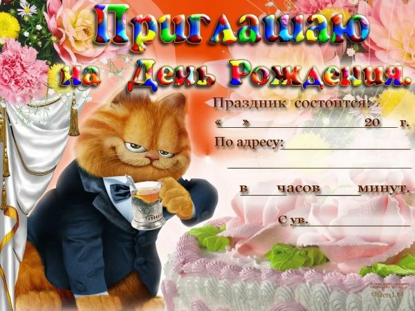 Пригласительные на день рождения