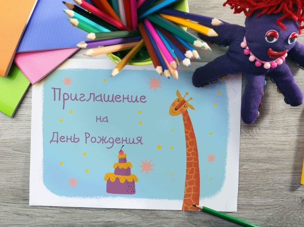 Приглашение на день рождения