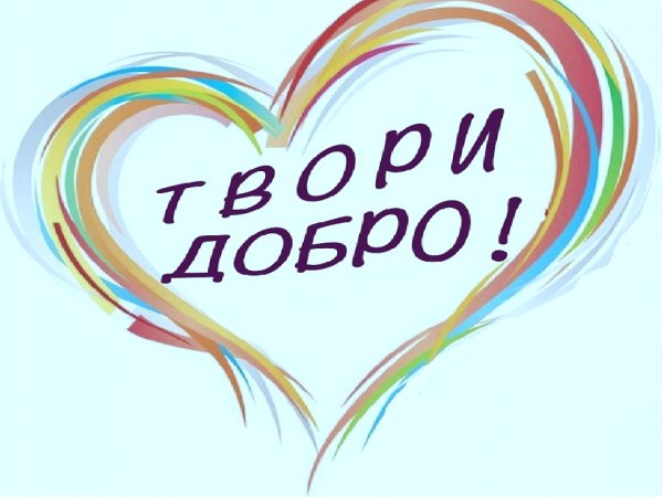 Добрые дела надпись