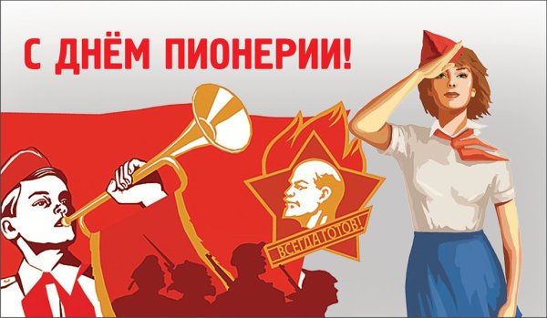 Плакат ко Дню пионерии