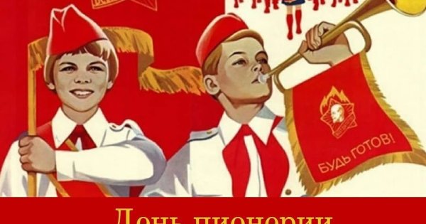 Плакат ко Дню пионерии