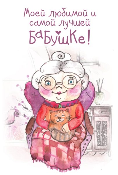 Открытка для бабушки