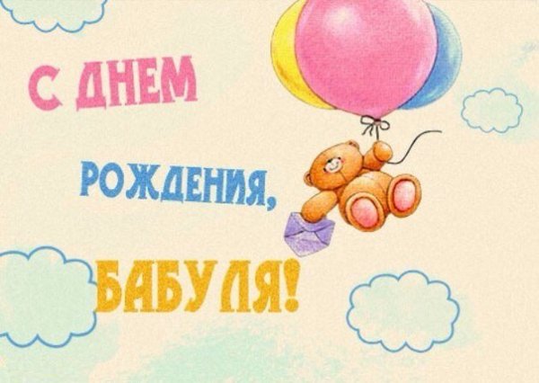 Открытка с днём рождения бабушке