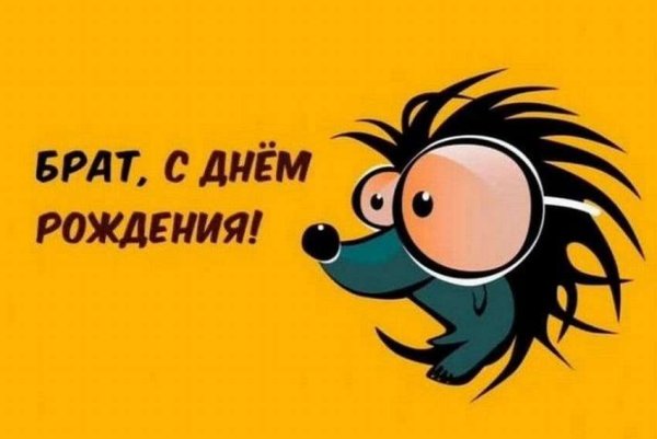 С днём рождения братишка