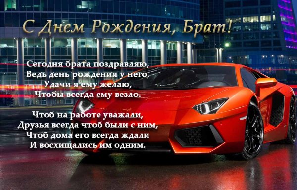 С днём рождения любимый брат