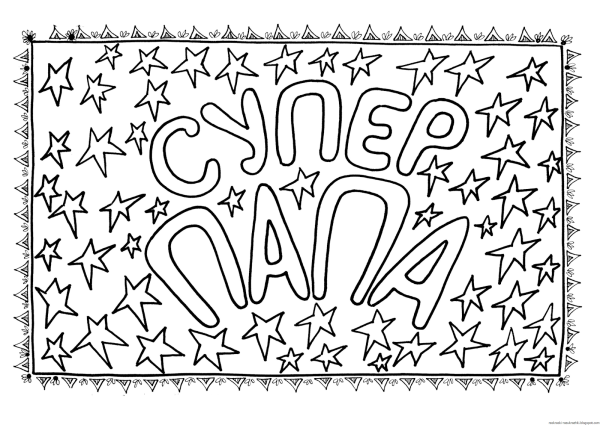 Раскраска папа