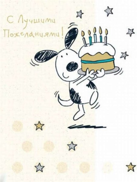 С днем рождения