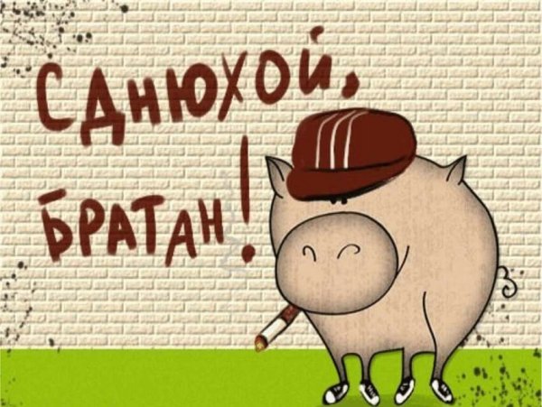 С днём рождения братан