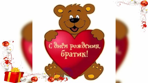 С днём рождения любимый брат