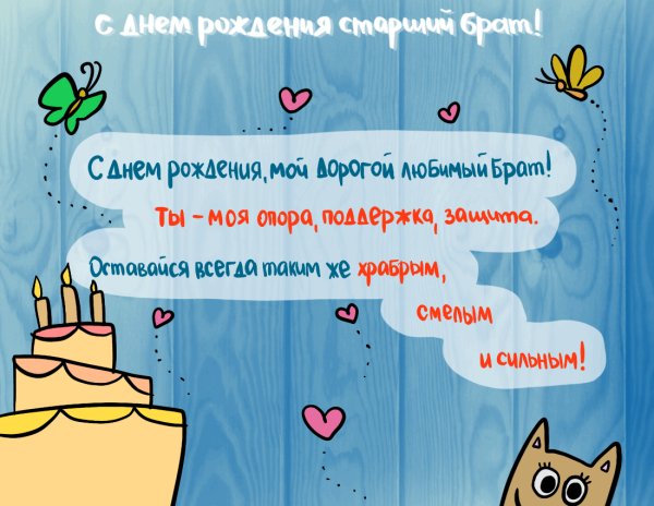Поздравления с днём рождения брату