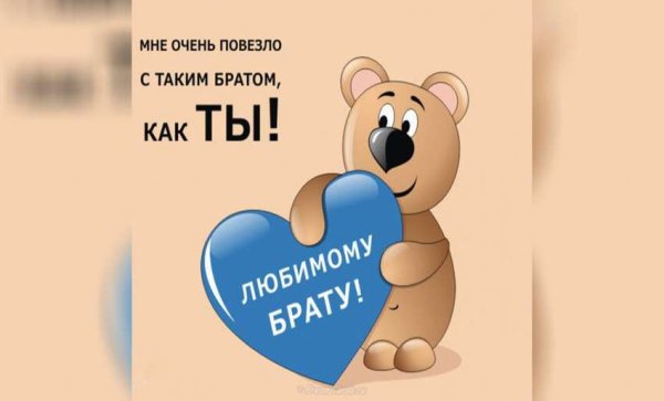 Любимого братика с днем рождения от сестры