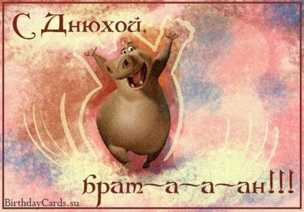 Открытки с днём рождения брату