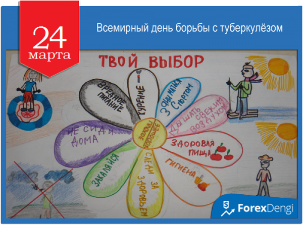 День борьбы с туберкулезом