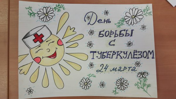 День борьбы с туберкулезом плакат
