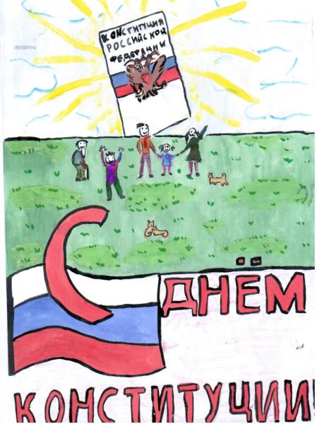 Рисунок ко Дню Конституции