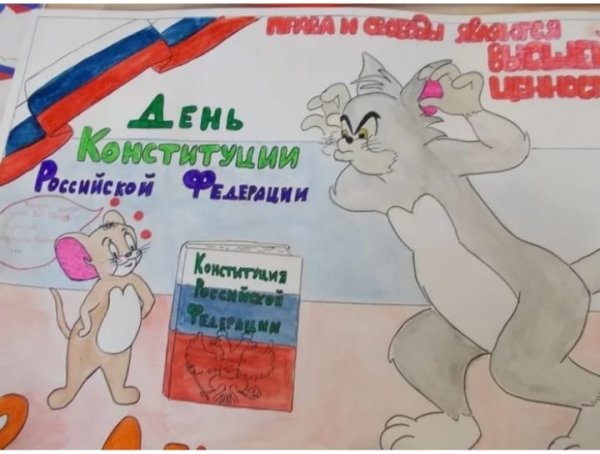 Конституция глазами детей рисунок на конкурс