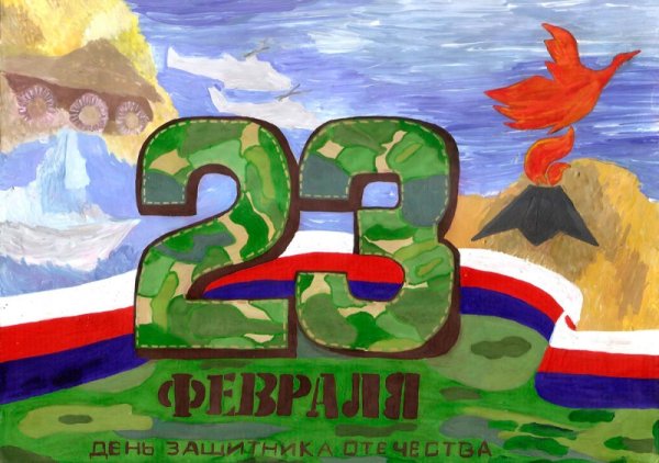Конкурс рисунков ко Дню защитника Отечества