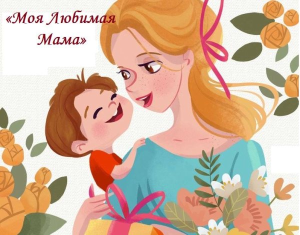 День матери иллюстрации