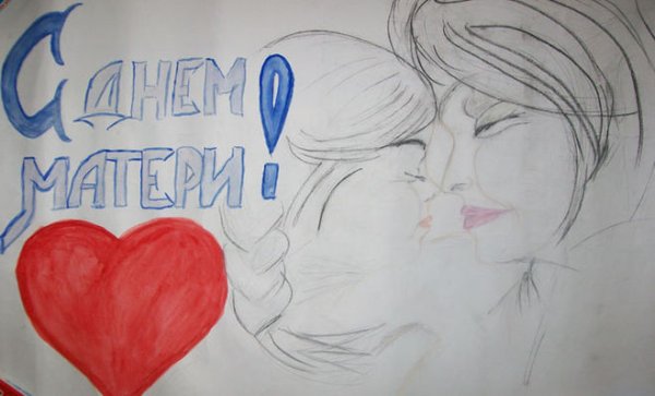 Плакат ко Дню матери