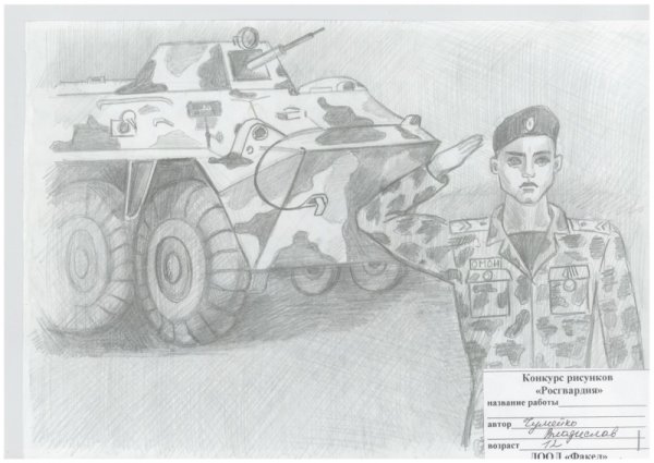 Рисунок моя Росгвардия