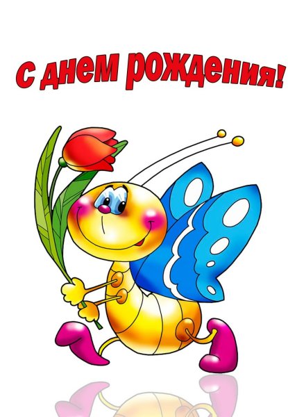 С днем рождения
