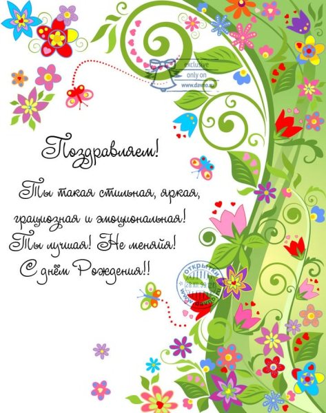 Стильное поздравление с днем рождения