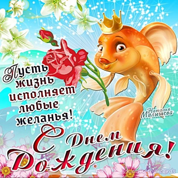 Прикольные поздравления с днем рожд
