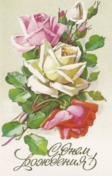 Открытка с днём рождения