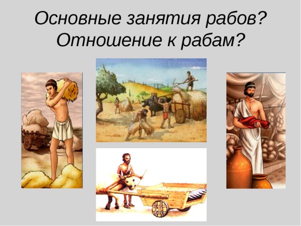 Занятия рабов в древнем Риме