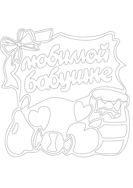 Раскраска с днем рождения бабушка