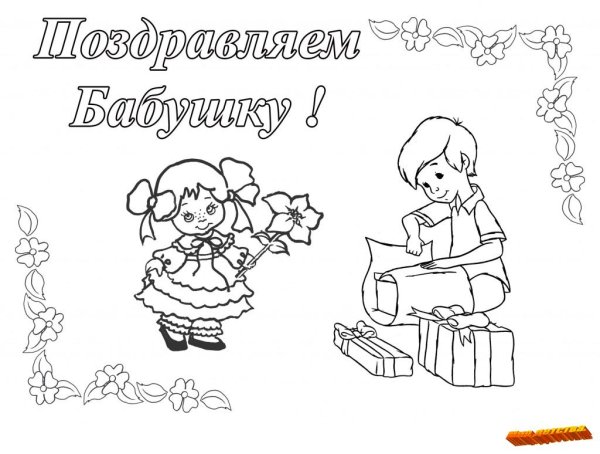 Раскраска поздравление бабушке