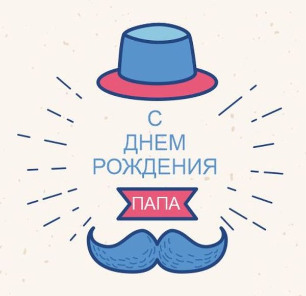 Рисунок для папы