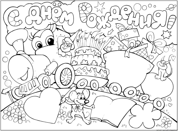 С днем рождения. Плакат