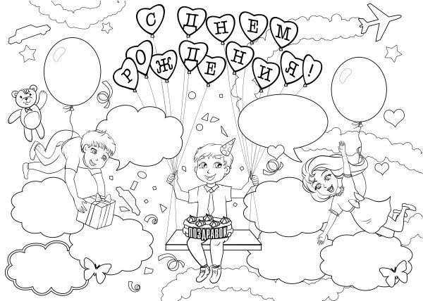 С днем рождения. Плакат