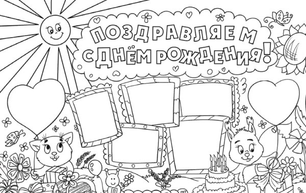 Плакат на день рождения рисовать
