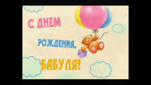 С днём рождения бабуля от внука