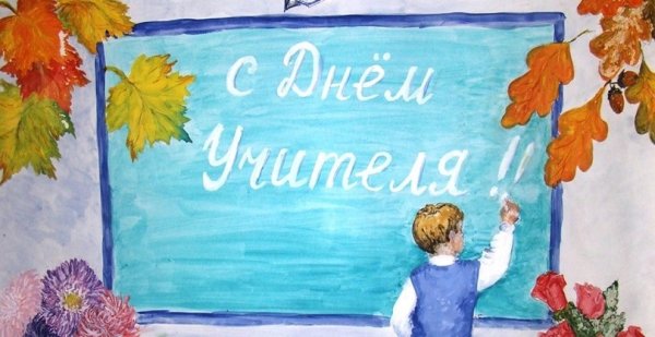 Детские рисунки ко Дню учителя