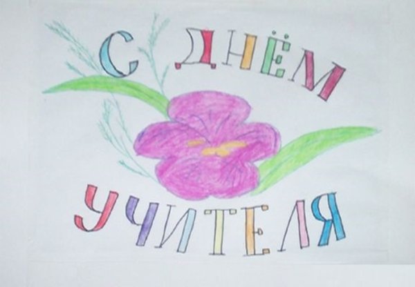 Рисунок на день учителя лёгкий