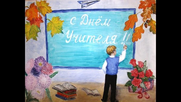 Большой рисунок на день учителя