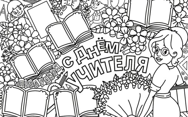 Плакат "с днем учителя!"