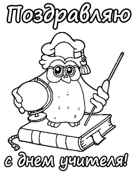 Расрасскина день учителя