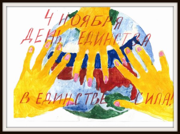 День народного единства детские рисунки