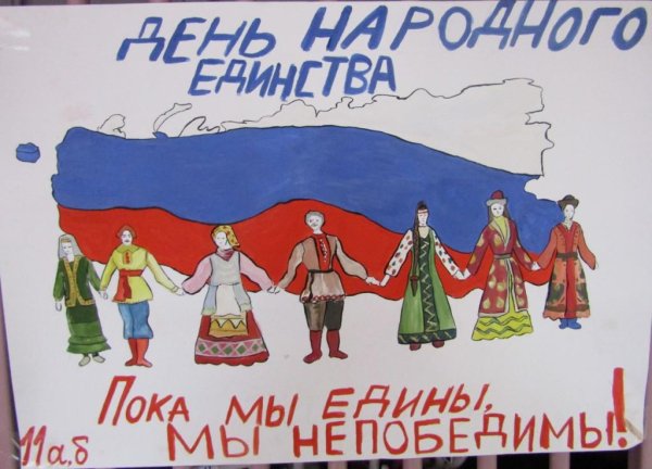 Плакат ко Дню единства