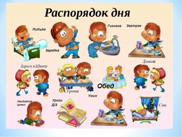 Расписание дня