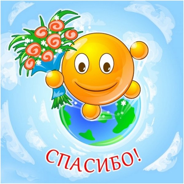 Смайл спасибо