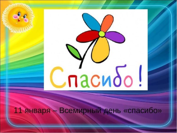 Всемирный день спасибо 11 января