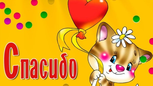 Спасибо рисунок